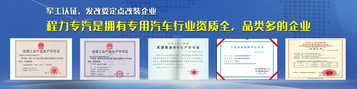 專用汽車行業(yè)資質(zhì)最全、品類最多的企業(yè)